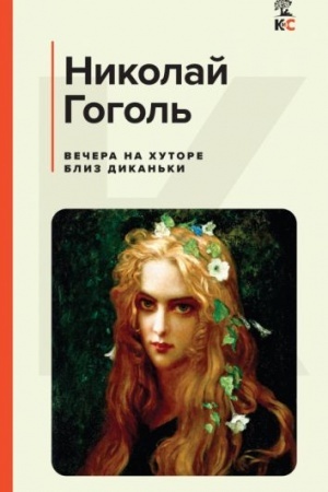 Cover: Vechera na chutore bliz Dikan′ki