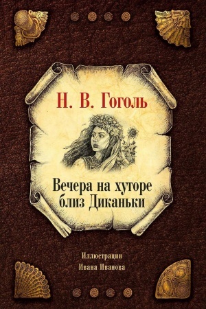 Cover: Vechera na chutore bliz Dikan′ki