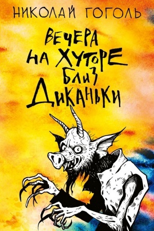 Cover: Vechera na chutore bliz Dikan′ki