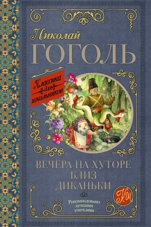 Cover: Vechera na chutore bliz Dikan′ki