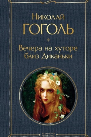 Обложка: Вечера на хуторе близ Диканьки