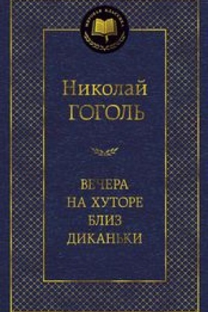 Cover: Vechera na chutore bliz Dikan′ki