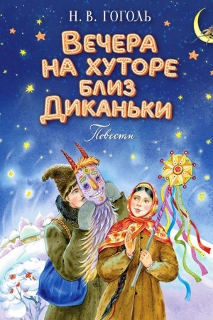 Обложка: Вечера на хуторе близ Диканьки. Повести (ил. Е. Шафранской)