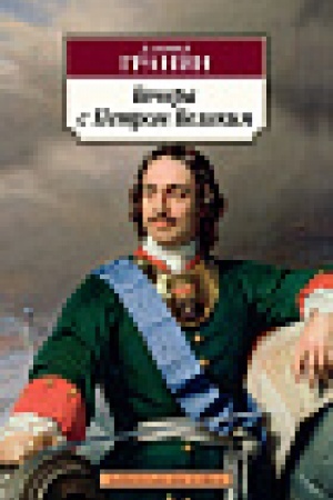 Cover: Vechera s Petrom Velikim