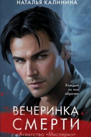 Обложка: Вечеринка смерти
