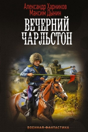 Cover: Vechernij CHarl′ston