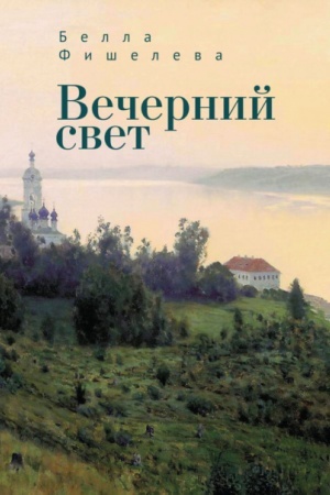 Cover: Vechernij svet