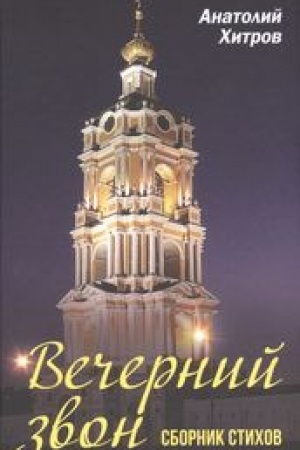 Cover: Vechernij zvon. Sbornik stichov