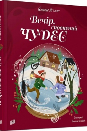 Обложка: Вечір, сповнений чудес