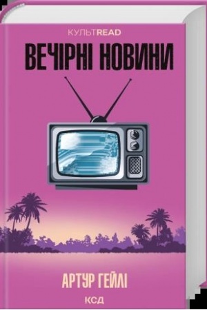 Cover: Vechirni novyny