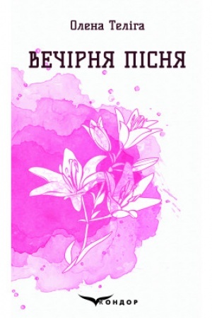 Обложка: Вечірня пісня. Вибрані поезії