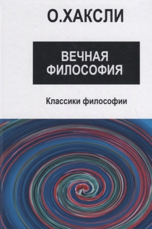 Buchcover: Večnaja filosofija. Pod občšej redakciej Sirenko I.N.