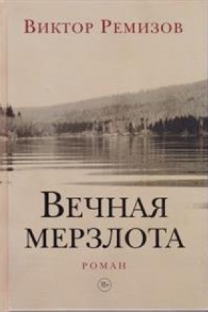 Обложка: Вечная мерзлота