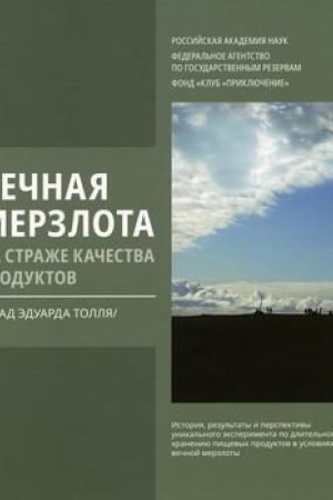 Buchcover: Večnaja merzlota na straže kačestva produktov. Klad Ėduarda Tollja