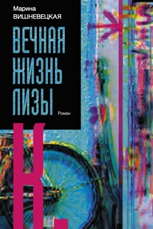 Обложка: Вечная жизнь Лизы К.