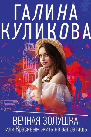 Обложка: Вечная Золушка, или Красивым жить не запретишь