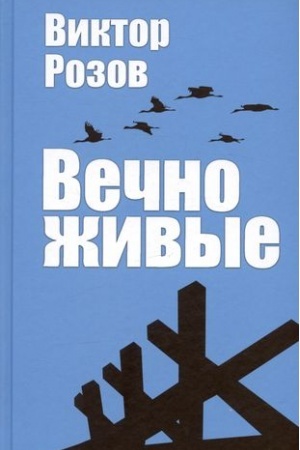 Cover: Vechno zhivye