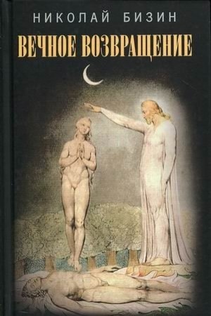 Cover: Vechnoe vozvrashhenie