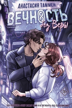 Buchcover: Večnost′ bez Very