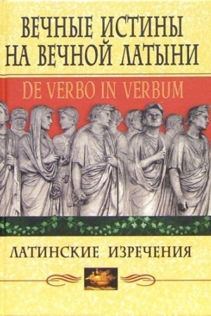 Cover: Vechnye istiny na vechnoj latyni. De verbo in verbum: Latinskie izrecheniya
