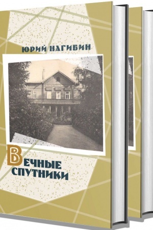 Cover: Vechnye sputniki: v 2-ch tomach.