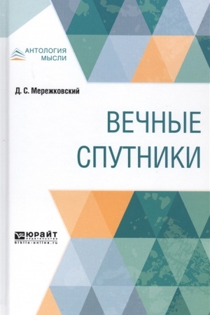 Cover: VECHNYE SPUTNIKI