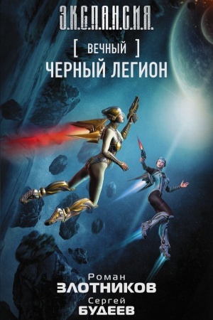 Обложка: Вечный. Черный легион