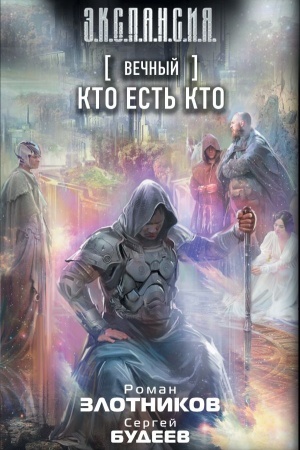 Обложка: Вечный. Кто есть кто