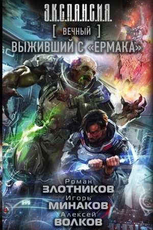 Cover: Vechnyj. Vyzhivshij s Ermaka