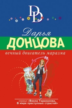 Cover: Vechnyj dvigatel′ marazma