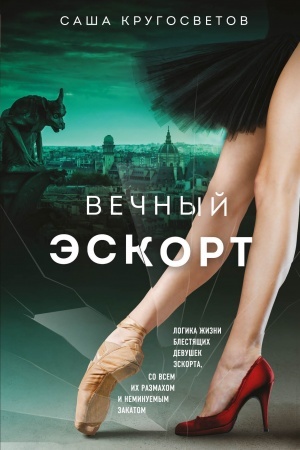 Buchcover: Večnyj ėskort