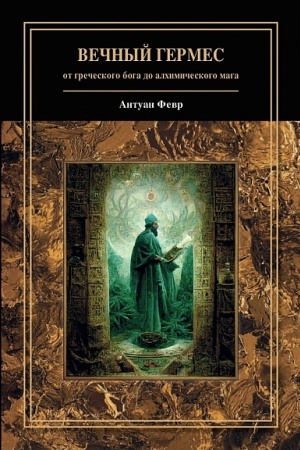 Cover: Vechnyj Germes: ot grecheskogo boga do alchimicheskogo maga/ per. s ang.