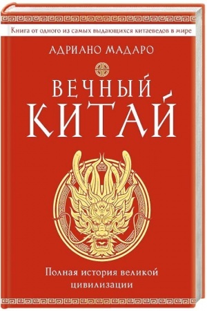 Buchcover: Večnyj Kitaj. Polnaja istorija velikoj civilizacii