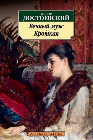 Обложка: Вечный муж. Кроткая