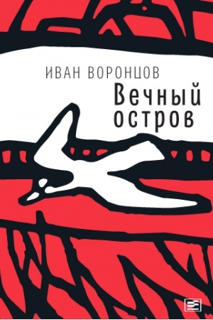 Обложка: Вечный остров