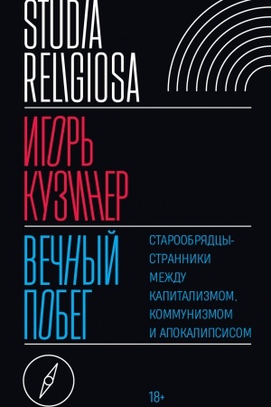Buchcover: Večnyj pobeg: staroobrjadcy-stranniki meždu kapitalizmom, kommunizmom i apokalipsisom