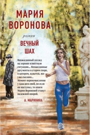 Buchcover: Večnyj šach
