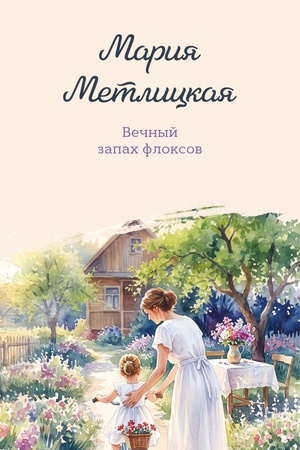 Cover: Vechnyj zapach floksov