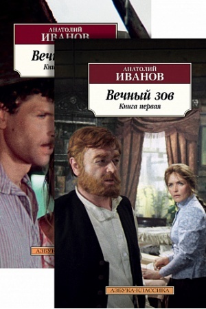 Обложка: Вечный зов (в 2-х книгах) (комплект)