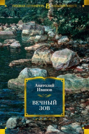Обложка: Вечный зов