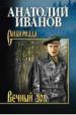 Обложка: Вечный зов в 2-х томах. Т. 1