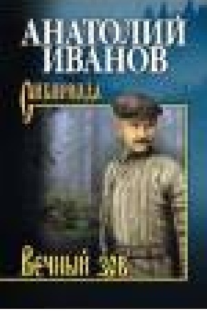 Обложка: Вечный зов в 2-х томах. Т. 2