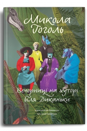Cover: Vechornytsi na chutori bilya Dykan′ky (per. YUriya Vynnychuka) Art-buk