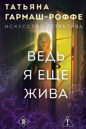 Обложка: Ведь я еще жива