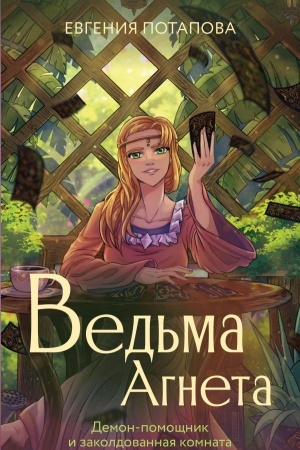 Обложка: Ведьма Агнета. Демон-помощник и заколдованная комната