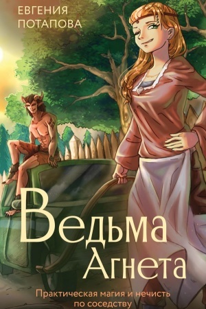 Обложка: Ведьма Агнета. Практическая магия и нечисть по соседству