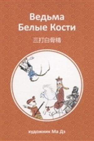 Cover: Ved′ma Belye Kosti. (chud. Ma De)