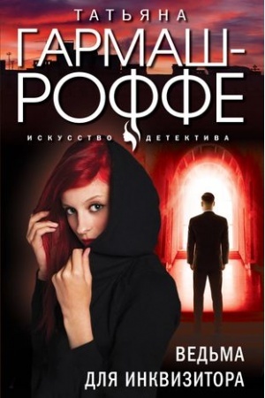 Cover: Ved′ma dlya inkvizitora