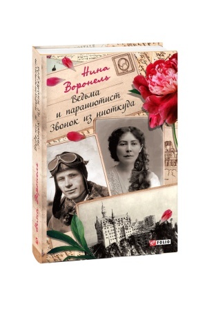 Buchcover: Ved′ma y parašjutyst.Zvonok yz nyotkuda