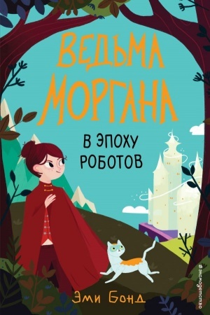 Обложка: Ведьма Моргана в эпоху роботов